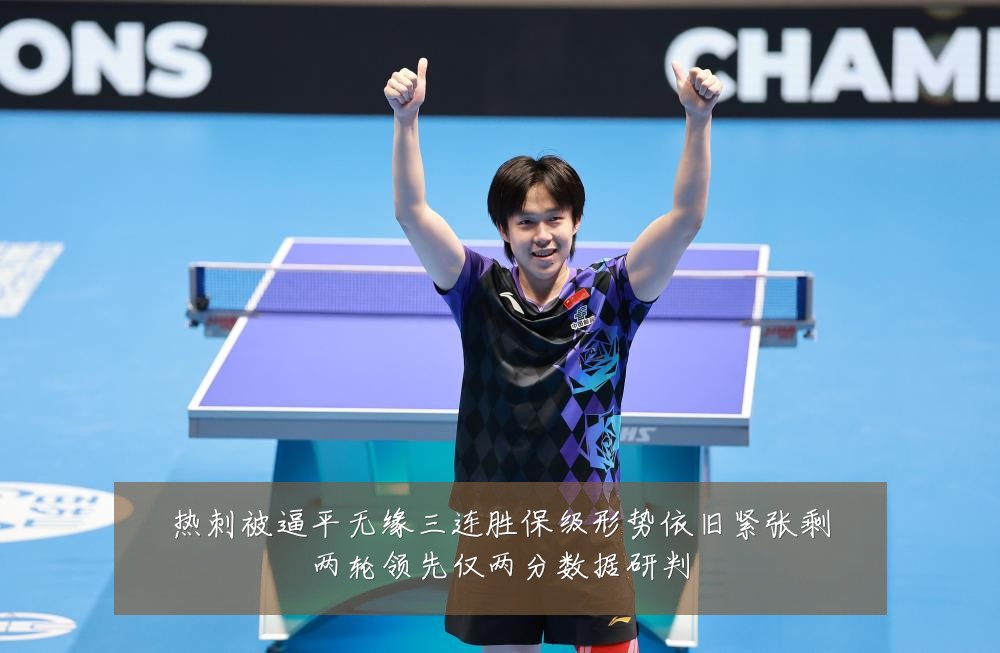 热刺被逼平无缘三连胜保级形势依旧紧张剩两轮领先仅两分数据研判