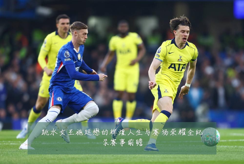 跳水女王施廷懋的辉煌人生与赛场荣耀全纪录赛事前瞻