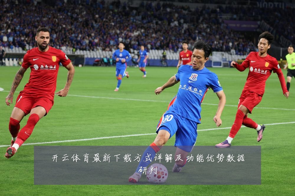 开云体育最新下载方式详解及功能优势数据研判