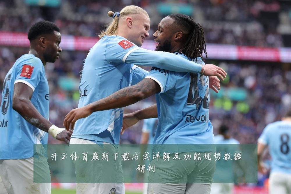 开云体育最新下载方式详解及功能优势数据研判