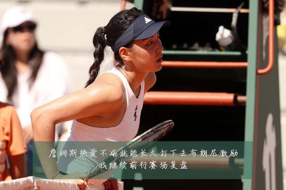 詹姆斯热爱不减就能长久打下去布朗尼激励我继续前行赛场复盘