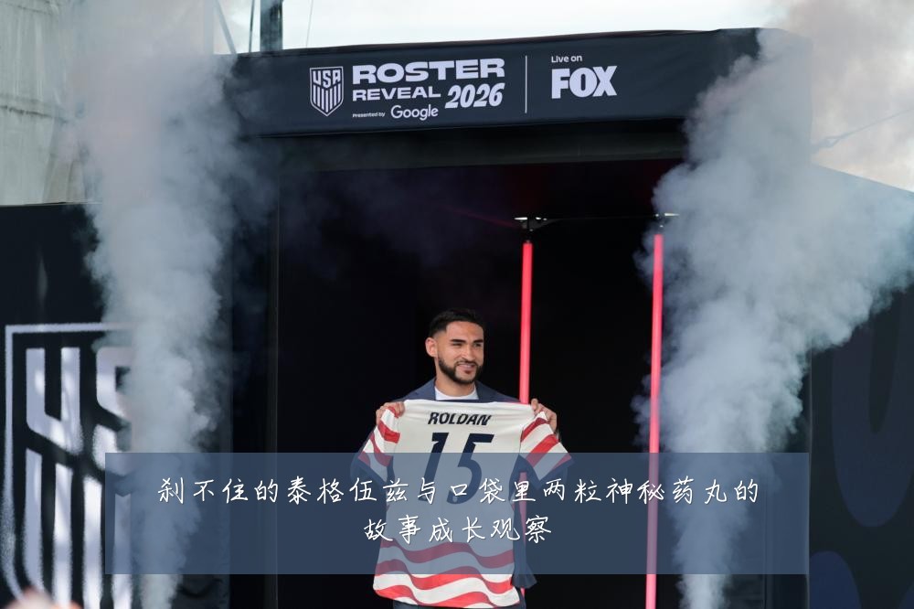 刹不住的泰格伍兹与口袋里两粒神秘药丸的故事成长观察