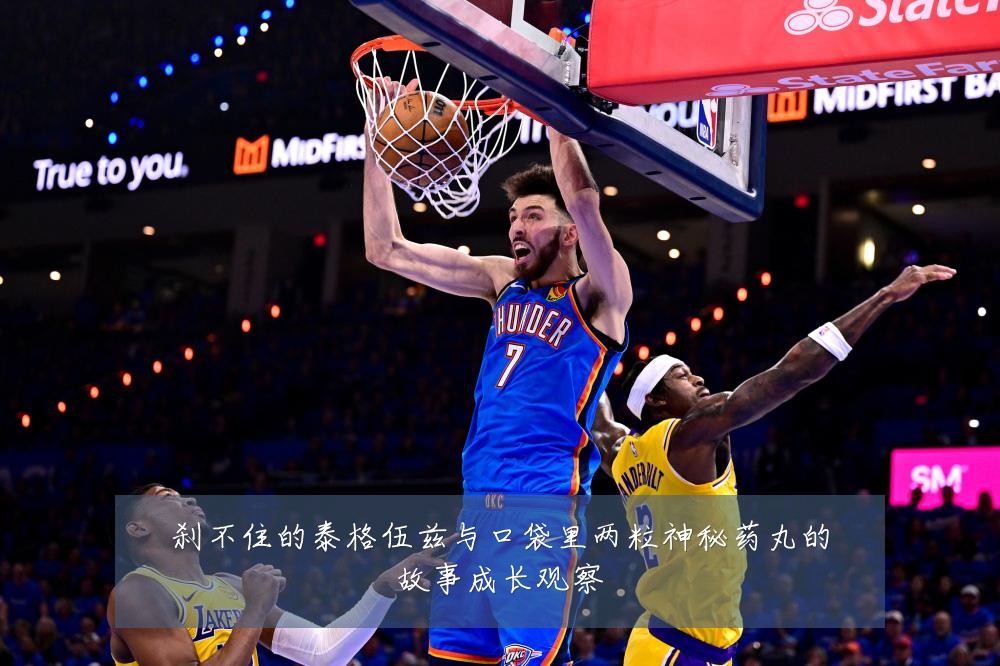 刹不住的泰格伍兹与口袋里两粒神秘药丸的故事成长观察