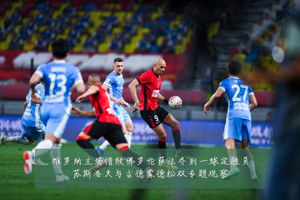 维罗纳主场惜败佛罗伦萨法乔利一球定胜负苏斯洛夫与古德蒙德松双专题观察