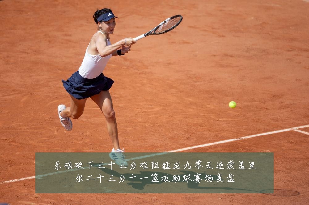 乐福砍下三十三分难阻猛龙九零五逆袭盖里尔二十三分十一篮板助球赛场复盘