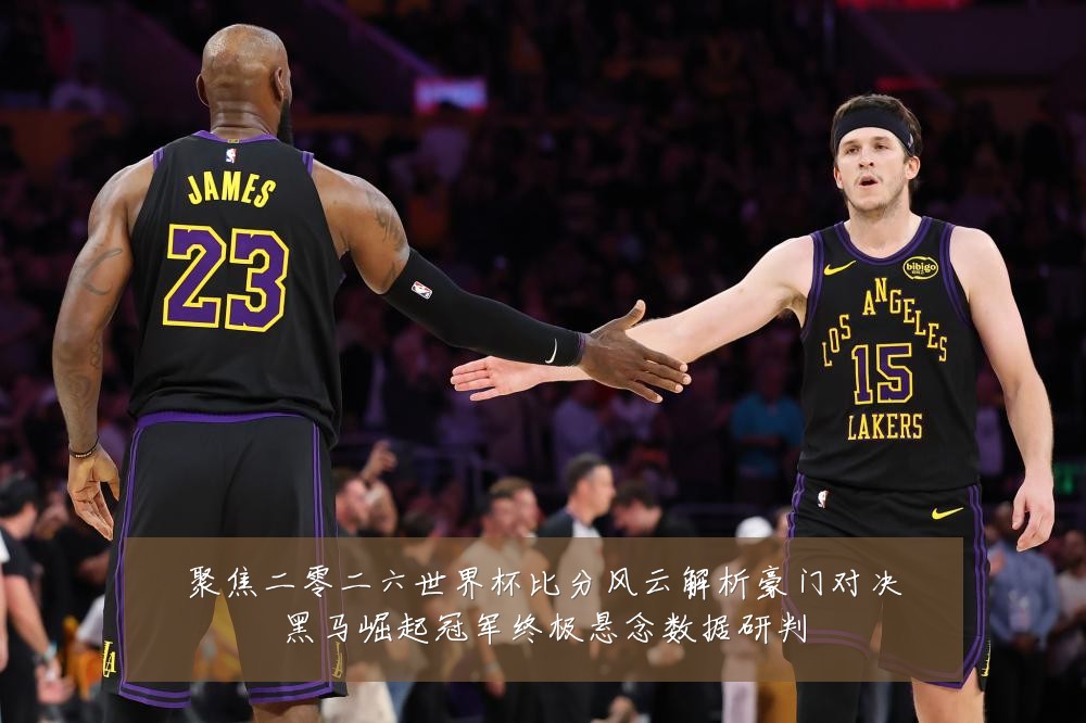 聚焦二零二六世界杯比分风云解析豪门对决黑马崛起冠军终极悬念数据研判